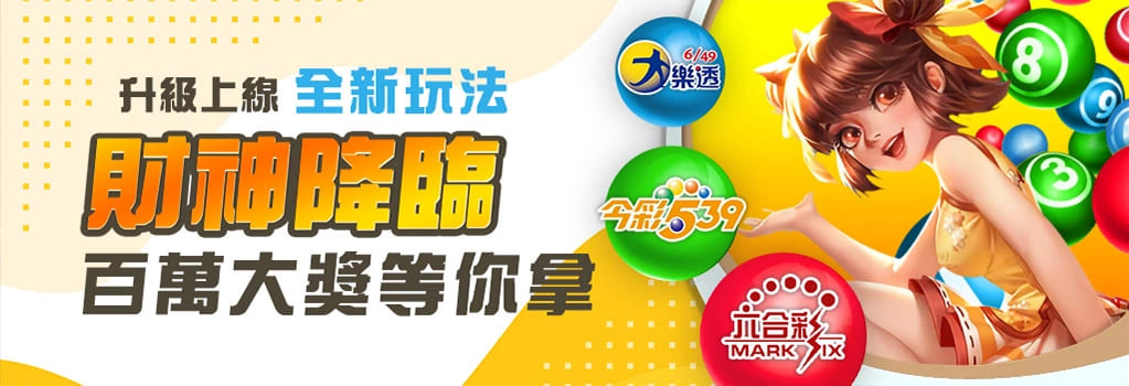 彩票賓果 財神娛樂城人氣彩球樂園與數字彩