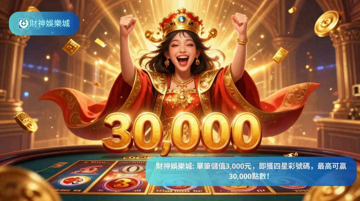 財神娛樂城: 單筆儲值3,000元,即獲四星彩號碼,最高可贏30,000點數!